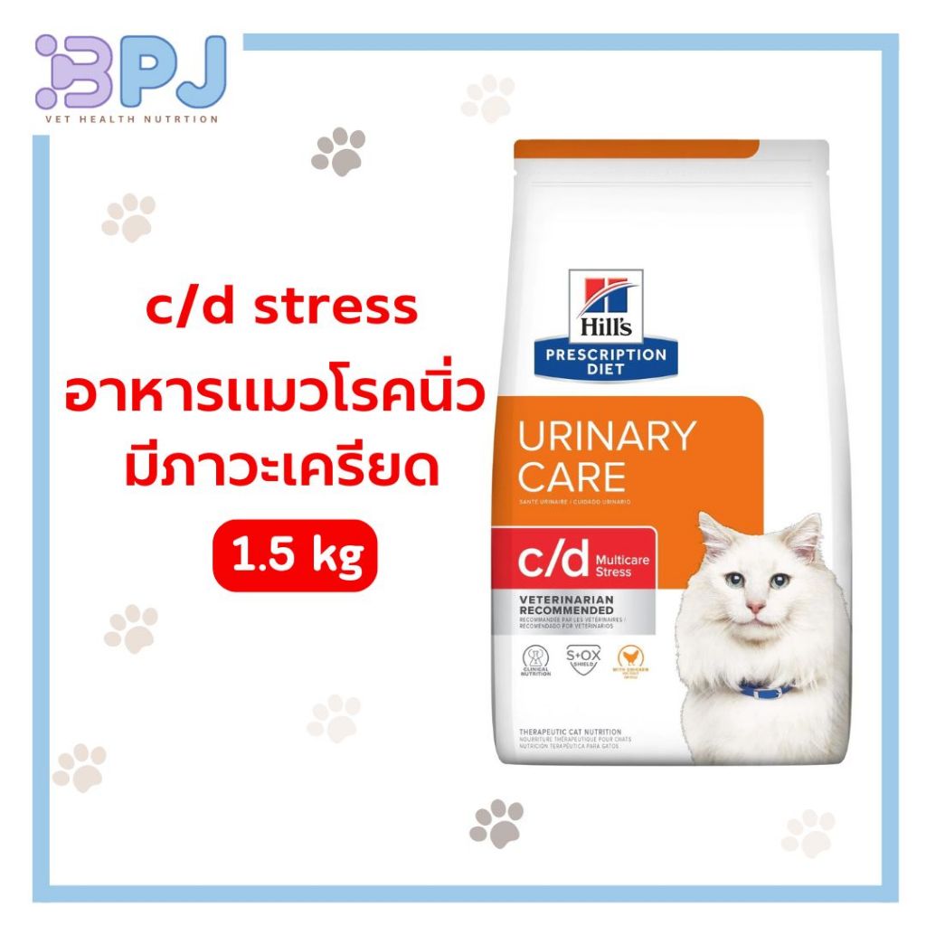 Hill's c/d Multicare Stress 1.5kg. อาหารแมวโรคนิ่ว แมวเครียดง่าย