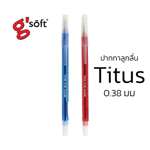 (2 ด้าม)G'Soft Titus ปากกาลูกลื่นจีซอฟท์ ตีตุส 0.38 มม