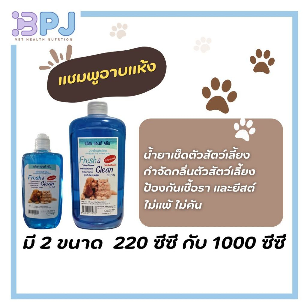 น้ำยาเช็ดตัวสัตว์เลี้ยง แชมพูอาบแห้ง น้ำยาอาบแห้ง Fresh&Clean ป้องกันเชื้อราและยีสต์