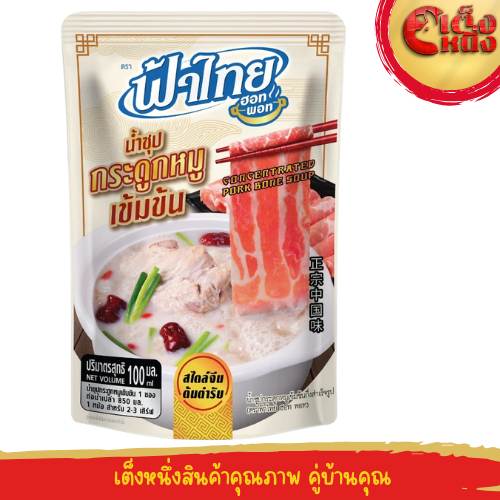 น้ำซุปกระดูกหมูเข้มข้น 100 มล.ฟ้าไทยฮอทพอท(ถุงสีขาว)