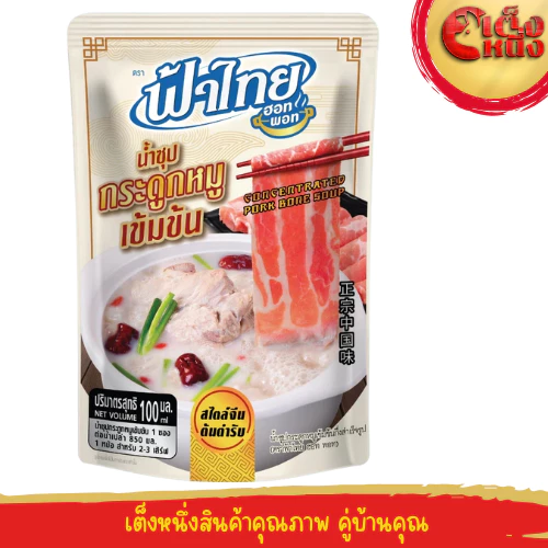น้ำซุปกระดูกหมูเข้มข้น 100 มล.ฟ้าไทยฮอทพอท(ถุงสีขาว)