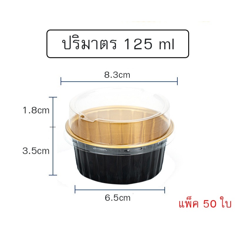 ถ้วยฟอยล์กลม พร้อมฝาปิด ปริมาตร 125ml  สีดำ-ทอง แพ็ค 50ใบ