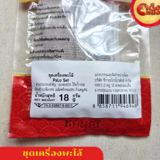 ชุดเครื่องพะโล้ PaLo Set ธรรมชาติ 100 % ตราชีวาอะโกร