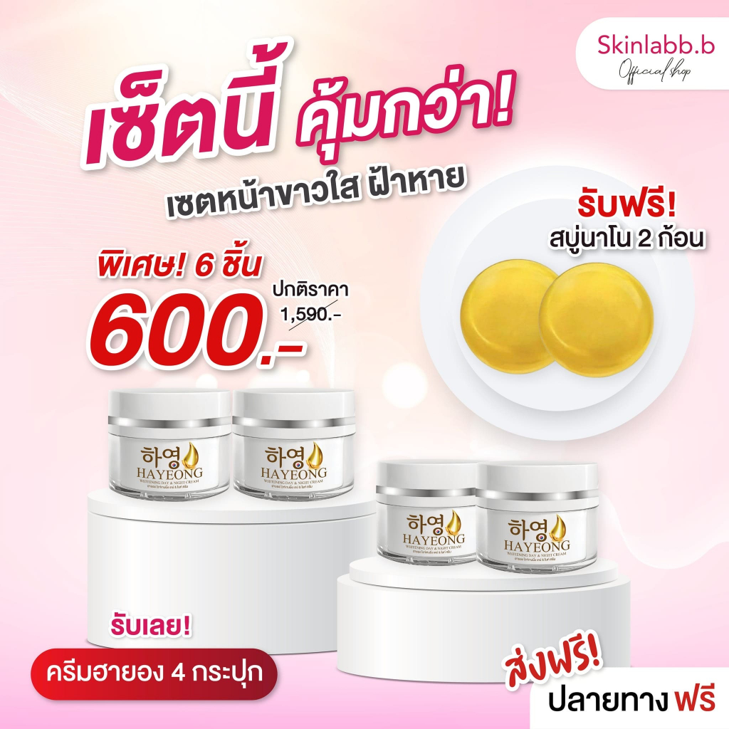 (ส่งฟรี+ของแท้) Hayeon ฮายอง “สุดคุ้ม 6 ชิ้น 600” จบฝ้ากระ หน้าขาว ลดรอยดำรอยแดง