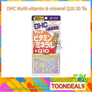 DHC multi-vitamin & mineral Q10 วิตามินรวม แร่ธาตุและคิว10 ส…