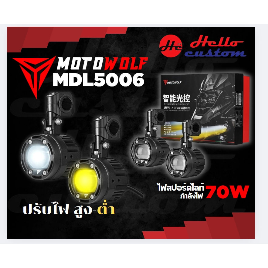 ไฟสปอร์ตไลท์ MOTOWOLF MDL5006 Box Set Spotlight 70W ติดตั้งกับมอเตอร์ไซค์ได้หลายรุ่น MDL 5006