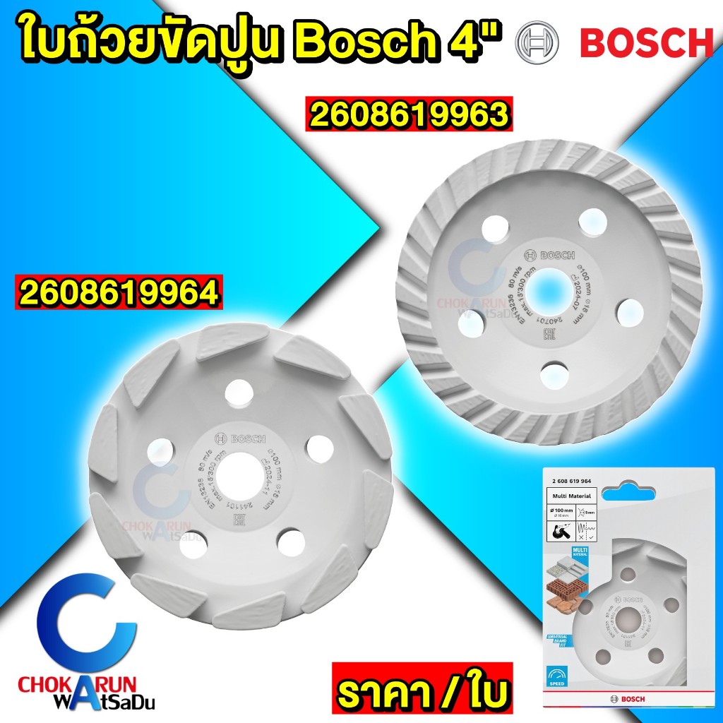 Bosch ถ้วยขัดเพชร 4 นิ้ว 2608619963 / 2608619964 เจียปูน ขัดปูน ถ้วยขัดปูน