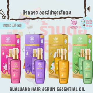 บัวหลวง เซรั่มออยล์บำรุงเส้นผม น้ำมันใส่ผม / BUALUANG HAIR S…