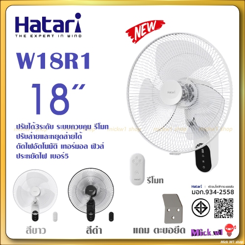 Hatari พัดลมติดผนัง มีรีโมท ฮาตาริ 18นิ้ว รุ่น W18R1 สีขาว และ สีดำ