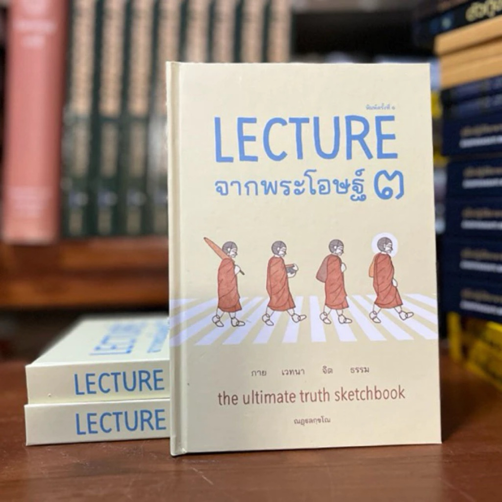 Lecture จากพระโอษฐ์ เล่ม 3