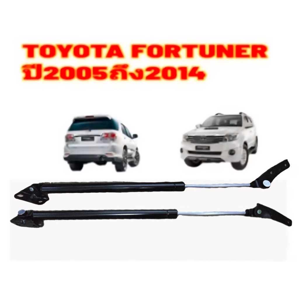 โช๊คฝาท้าย FORTUNER ฟอร์จูนเนอร์ 2005-2014 โช๊คฝากระโปรงหลัง โช้คค้ำฝากระโปรงหลัง โช้คฝาท้าย โช้คฝากระโปรงหลัง