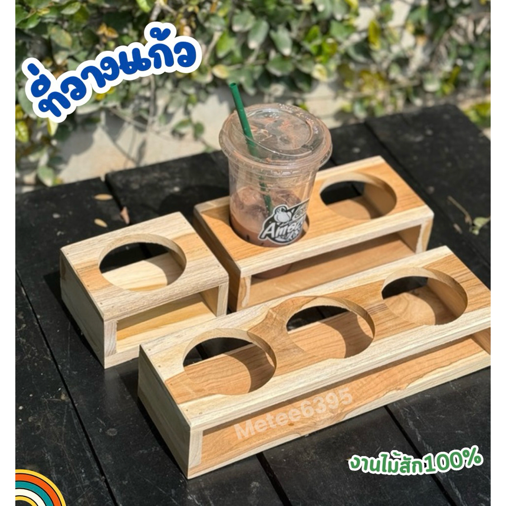 ที่วางแก้ว 1 - 6 ช่อง 🌵งานไม้สักทอง🥐🍞🌈