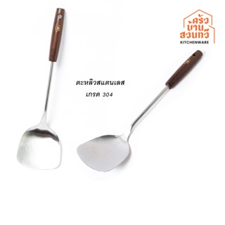 ครัวบ้านสวนทวี ตะหลิว สะแตนเลส ขนาดใหญ่ สำหรับทำอาหารในครัว …