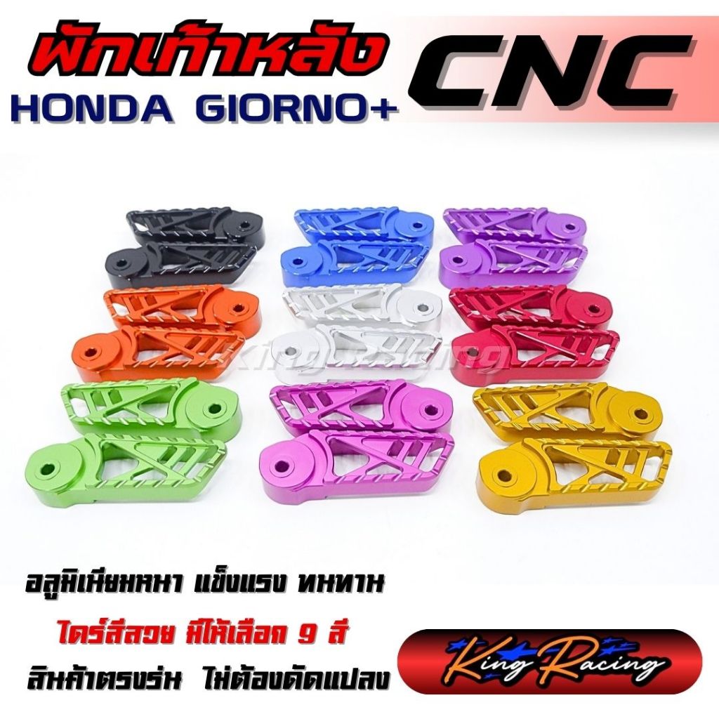 พักเท้าหลัง Giorno อลูมิเนียม CNC พักเท้าหลัง CNC HONDA GIORNO+ งานเจาะ ไดร์สี ใส่ได้เลยตรงรุ่น พักเท้าหลัง จีออโน่