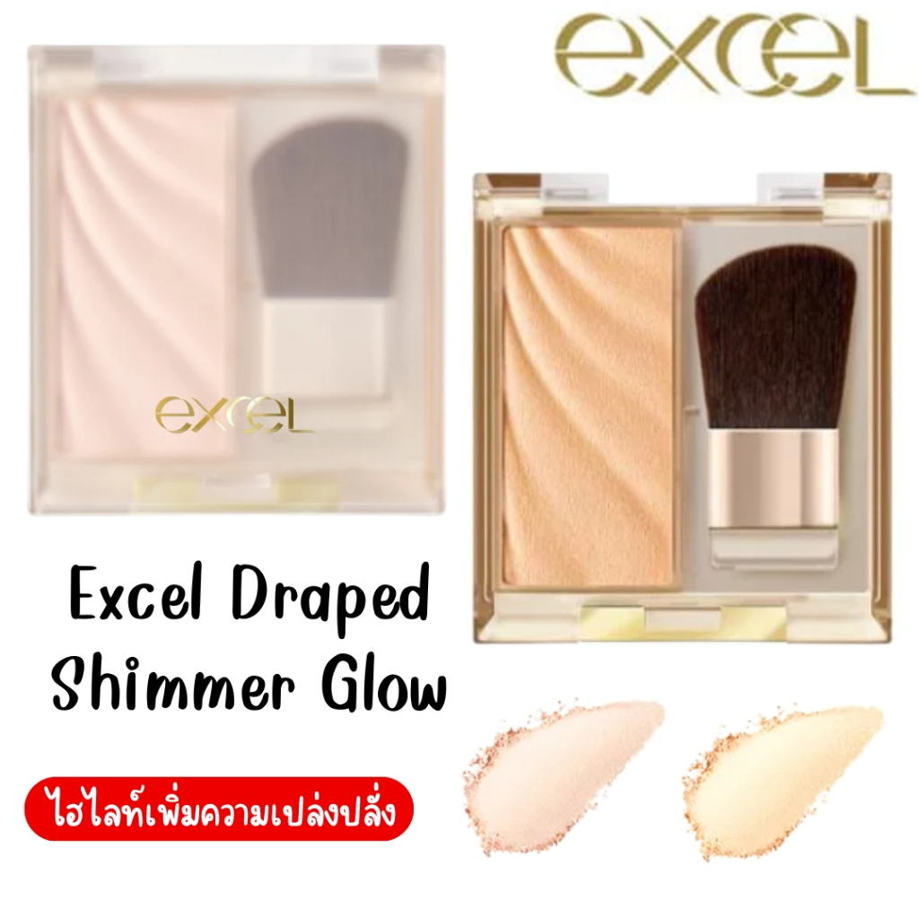 Excel Draped Shimmer Glow Highlight ไฮไลท์แป้งฝุ่นพร้อมแปรง มีทั้ง 2 สีเพิ่มเสน่ห์ ใบหน้ามีมิติ