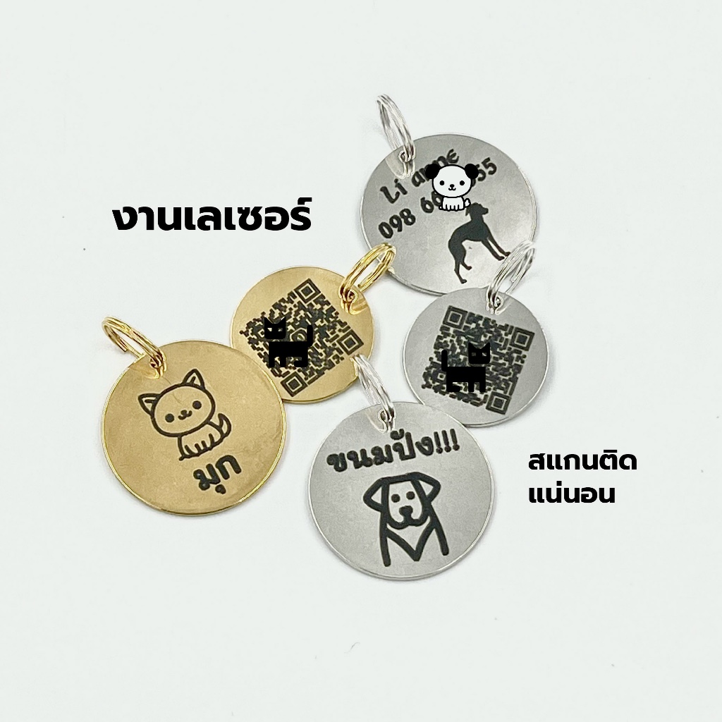 ป้ายชื่อสัตว์เลี้ยง สุนัข แมว อื่นๆ สแตนเลส เลเซอร์คมชัด กันน้ำ ไม่จาง | สั่งทำชื่อ เบอร์ QR CODE | 