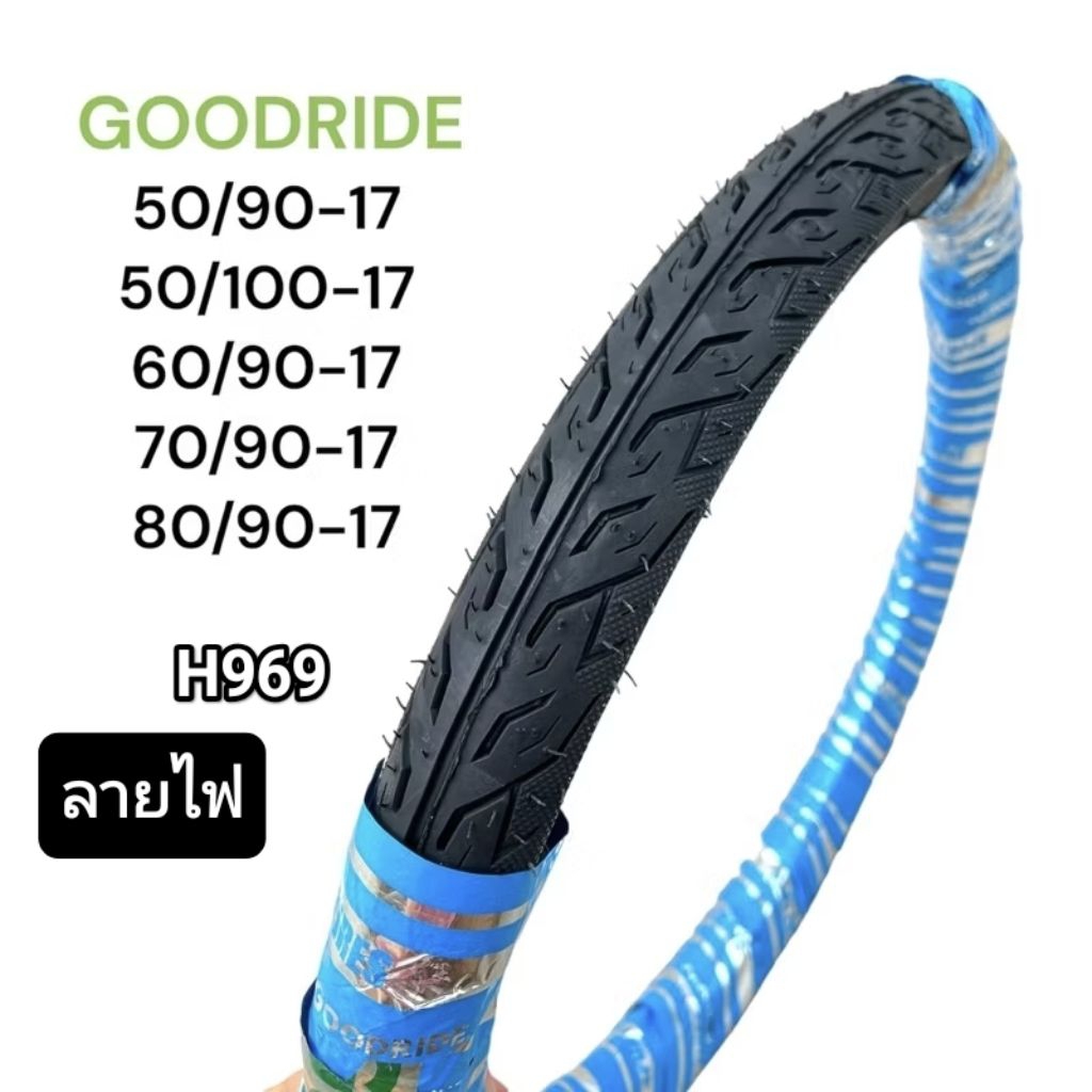 ยางนอก รถมอเตอร์ไซค์ Goodride H969 ลายไฟ 50/90-17, 50/100-17, 60/90-17, 70/90-17, 80/90-17