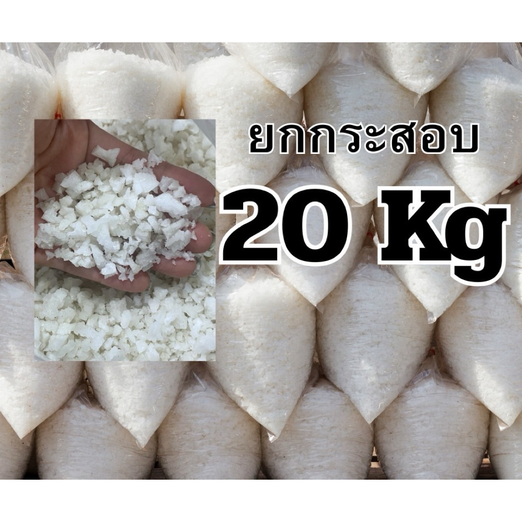 เกลือเกล็ด เกลือสมุทร ใส่บ่อปลา ใส่ตู้ปลา ไม่ขัดสี ขนาด 20 กก. เกล็ดขาว ตักจากชั้นบนสุดของกองเกลือ