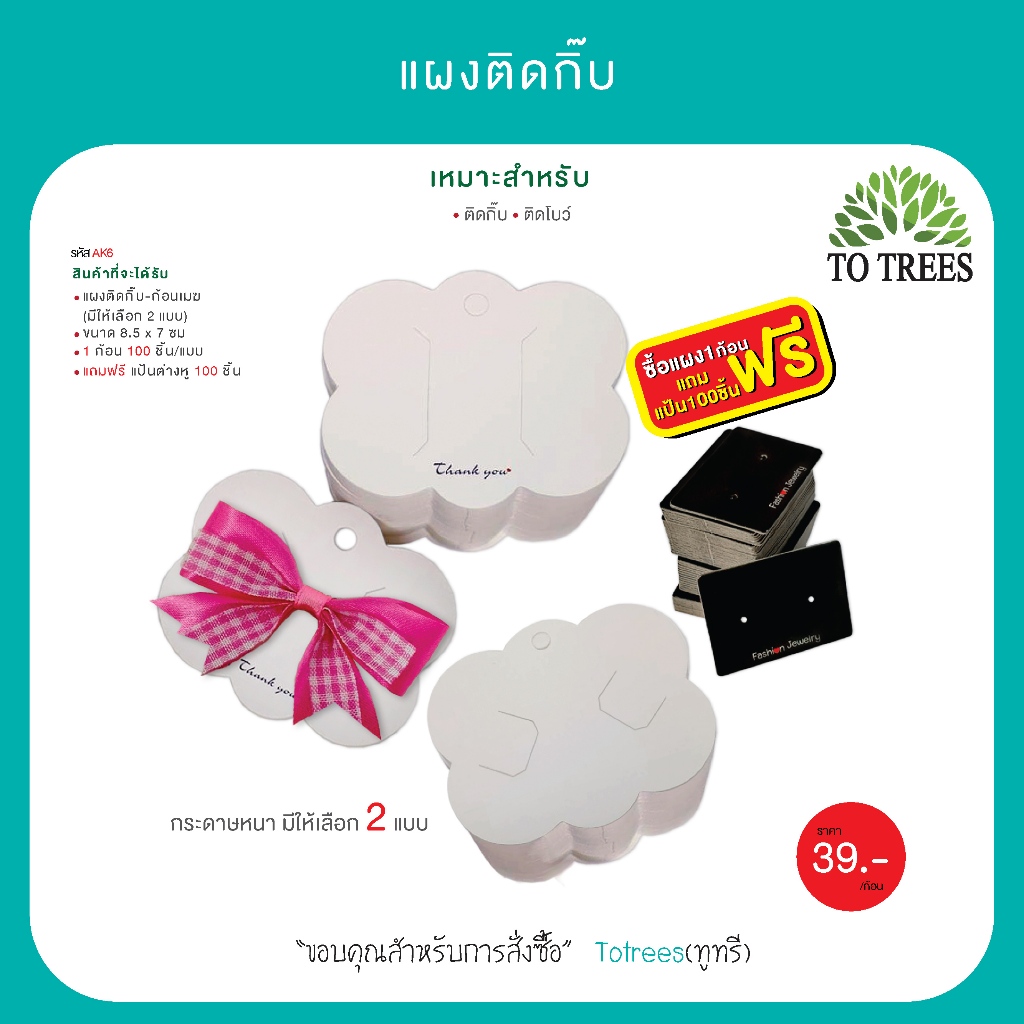 Totrees แผงติดกิ๊ฟ แป้นติดกิ๊บ แบบก้อนเมฆ ขนาด 8.5x7 ซม 100ชิ้น/ก้อน มี 2 แบบให้เลือก แถมฟรีแป้นต่างหู 100 ชิ้น รหัส AK6