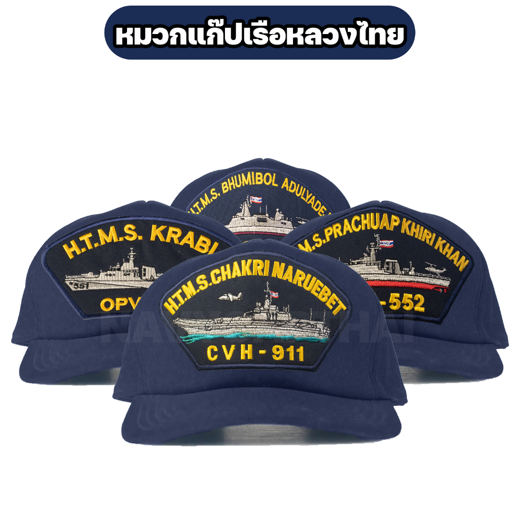 หมวกแก๊ปเรือหลวงไทย รวมแบบ | H.T.M.S. Navy Cap รุ่นสะสม