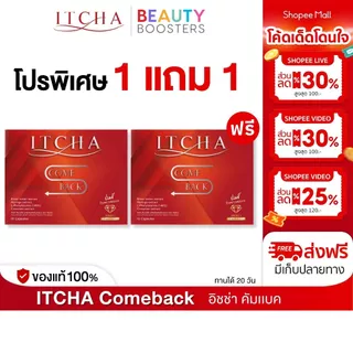 Itcha Comeback อิชช่า คัมแบค สูตร เบนซ์ พรชิตา 1 กล่องมี 10 เม็ด