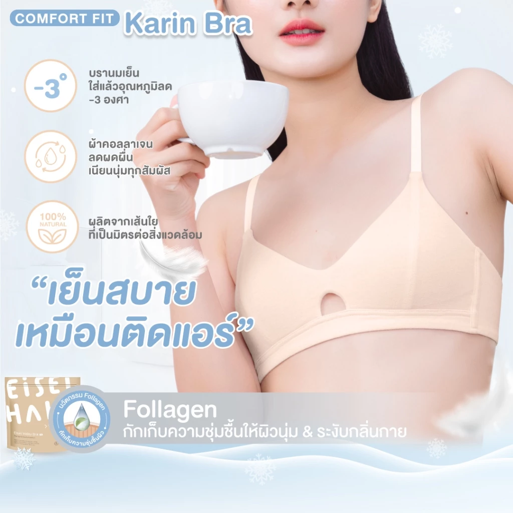 Eisei Haku Karin Bra บราลดกลิ่นอับ ยับยั้งแบคทีเรีย บรานมเย็น นวัตกรรมผ้า Follagen ผ้านุ่ม เบา ใส่สบาย