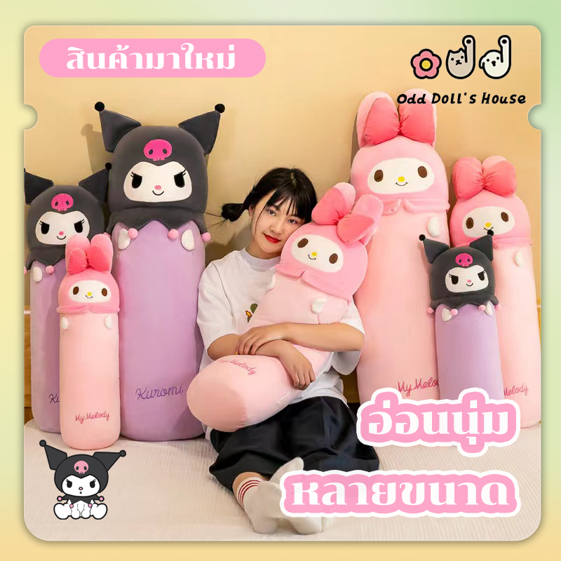 หมอนข้าง ลายคุโรมิ และ มายเมย์ หมอนนุ่ม ลายน่ารักสุดๆ ขนาดใหญ่ 80cm และขนาดเล็ก​ 60cm