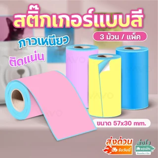【แพ็ค 3 ม้วน】กระดาษสติ๊กเกอร์สี 57x30 เว้นขอบ สติ๊กเกอร์ Peripage A6 สติ๊กเกอร์ความร้อน ต่อเนื่อง