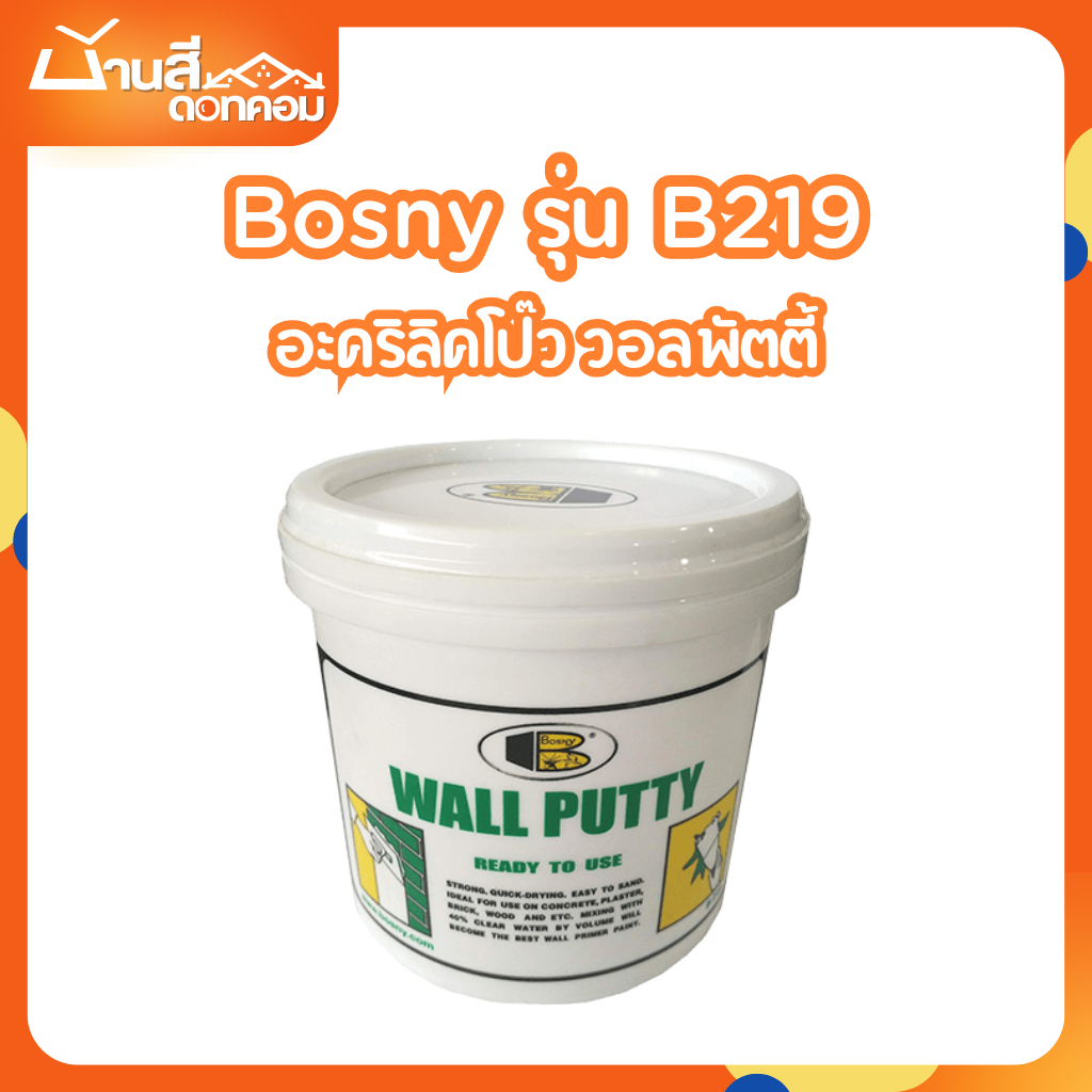 สีโป๊ว อะคริลิคโป๊ว วอลล์พัตตี้ BOSNY รุ่น B219 สีขาว โป๊วเนื้อครีม สำหรับอุดรอยแตกร้าว รอยเจาะ ใช้ได้ทั้งภายในและภายใน