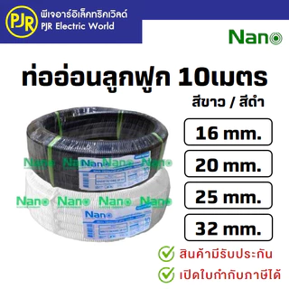 PJR **มีขายส่ง** ท่อลูกฟูก NANO สีดำ/สีขาว 16mm , 20mm , 25mm , 32mm แบบขดยาว 10 เมตร