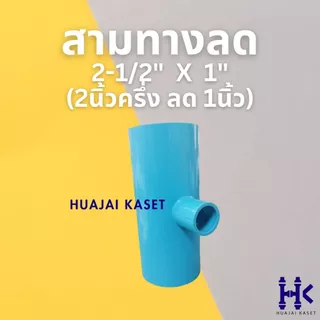 สามทางลด พีวีซี PVC ขนาด 2.1/2" X 1/2" , 2.1/2" x 3/4" , 2.1/2" x 1" , 2.1/2" x 1.1/2" ชั้น13.5สีฟ้า