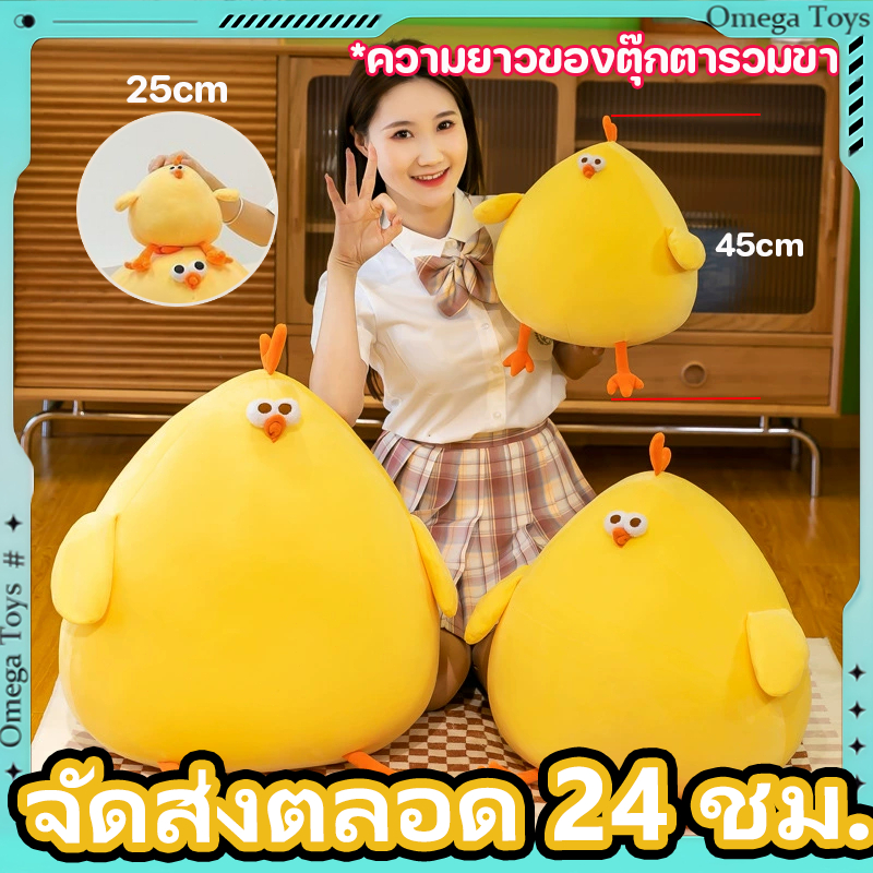 พร้อมส่ง💖ของเล่นตุ๊กตา โอเวอร์ไซส์ ตุ๊กตาไก่ ไก่น้อยสีเหลืองน่ารัก ตุ๊กตานุ่มๆ ของขวัญสำหรับสาวๆ 25CM