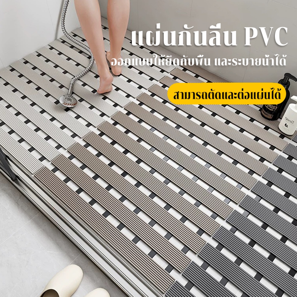 PVC แผ่นรองกันลื่นห้องน้ำ กันความชื้น กันลื่น แห้งเร็ว ล้างง่าย ไม่สะสมน้ำ ออกแบบตาข่ายระบายน้ำ