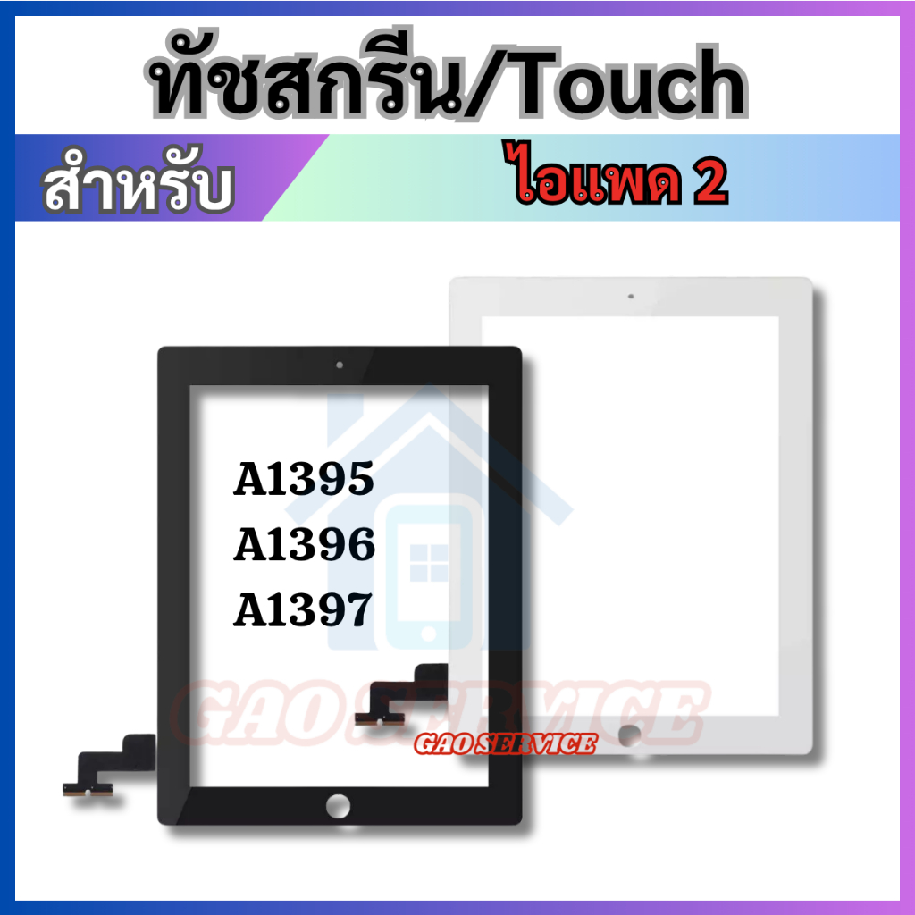 ทัชสกรีน Touch Screenใช้สำหรับ ไอแพด 2 A1395 A1396 A1397 มีประกัน1 เดือน