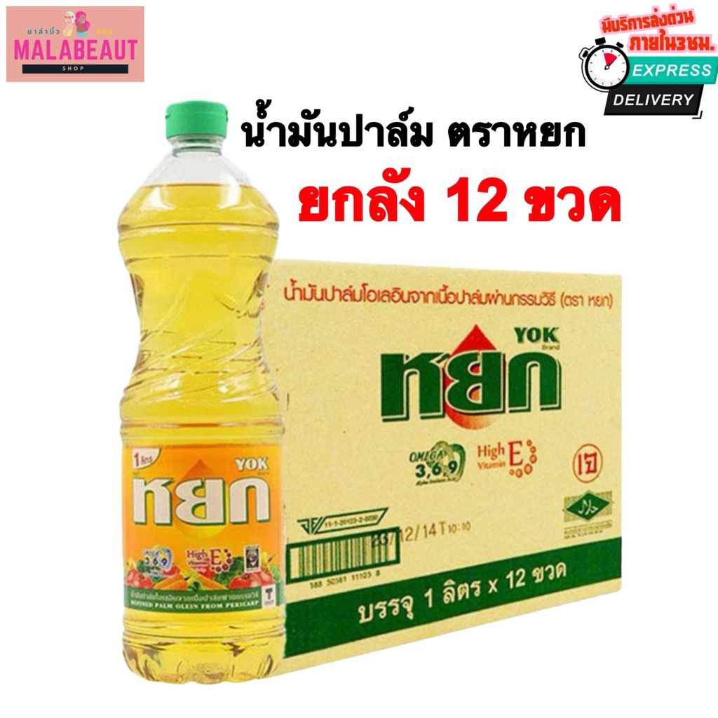 [ยกลัง12ขวด] น้ำมันหยก น้ำมันปาล์ม ตราหยก น้ำมันพืช ขนาด1ลิตร ในไลฟ์ถูกมาก