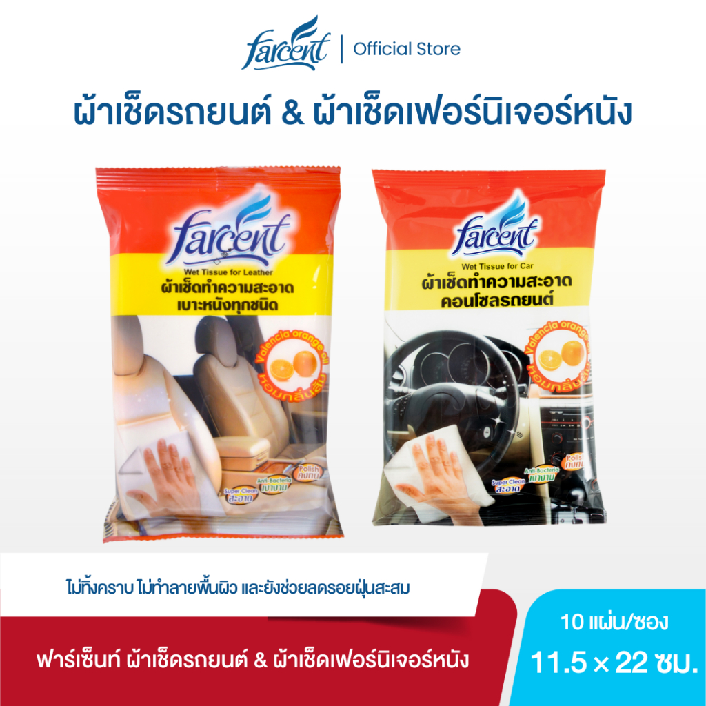 ฟาร์เซ็นท์ ผ้าเช็ดรถยนต์ และ ผ้าเช็ดเฟอร์นิเจอร์หนัง 10 แผ่น