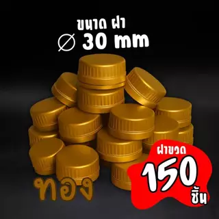 (150ชิ้น)ฝาขวดน้ำ ปาก 30(3CM.) ฝาขวดน้ำหวน ฝาขวดน้ำดื่ม ฝาขวดน้ำชง ขายเฉพาะฝา