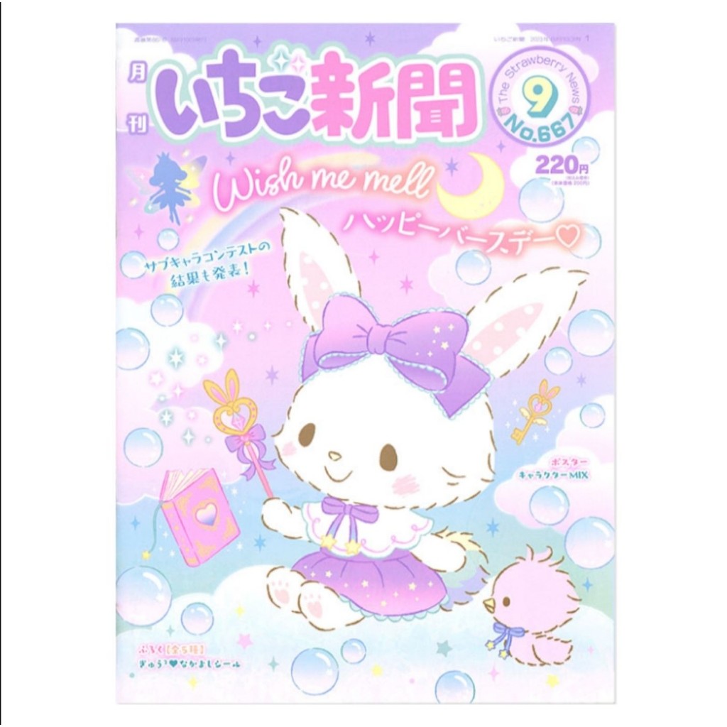 🍓นิตยสาร หนังสือพิมพ์ Sanrio มือหนึ่ง ในห่อ ของแถมครบ いちご新聞 | Ichigo News | Strawberry News ฉบับที่ 667