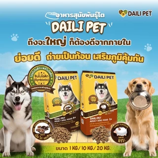 DAILI PET เดลี่ เพ็ท อาหารเม็ด สำหรับสุนัขโตพันธุ์กลาง-ใหญ่ รสเนื้อ ไก่ ตับ และแกะ ขนาด 1 kg