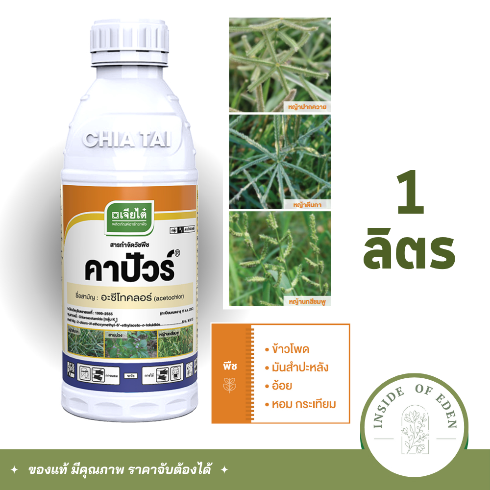 คาปัวร์ อะซีโทคลอร์ เจียไต๋ 1 ลิตร กำจัดหญ้า ในไร่มัน ไร่ข้าวโพด