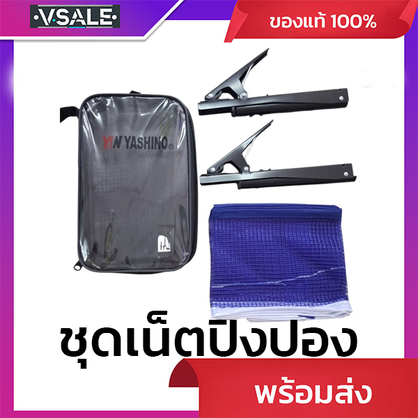 ชุดขาตั้งตาข่ายปิงปอง พร้อมตาข่าย ยี่ห้อ  YASHINO
