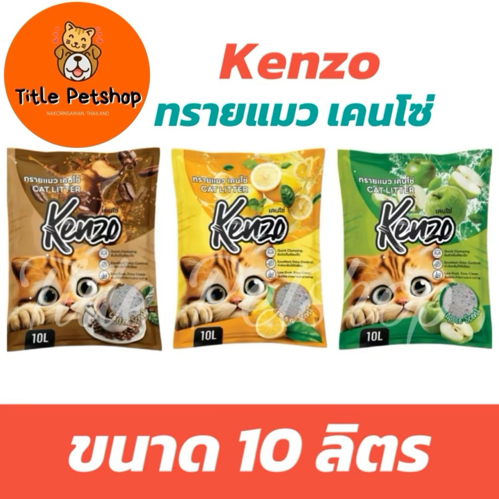 ทรายแมว Kenzo เคนโช่ 10 ลิตร