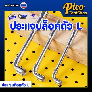 ⭐️พร้อมส่งจากไทย⭐️ ประแจบล็อคตัวL ประแจชุดบล็อค บล็อคตัวแอล แบบ2หัวปลายทะลุ ขนาด6-24mm /ราคาต่อตัว