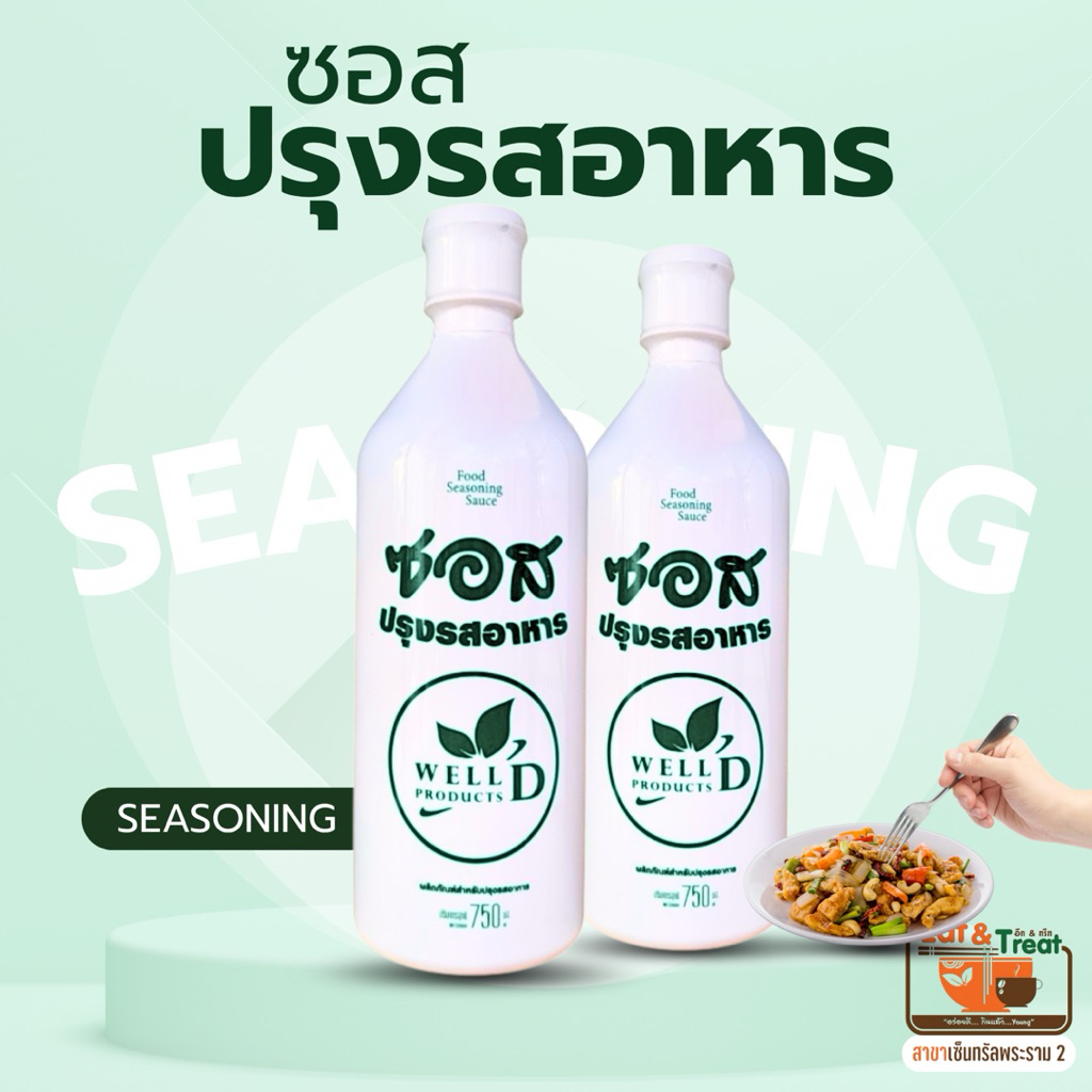 ส่งด่วน⚡ส่งภายในวัน🚀 ซอสปรุงรสอาหารสูตร1 ไม่ใส่น้ำตาล ผงชูรส สารกันบูด อีทแอนด์ทรีทพระราม2