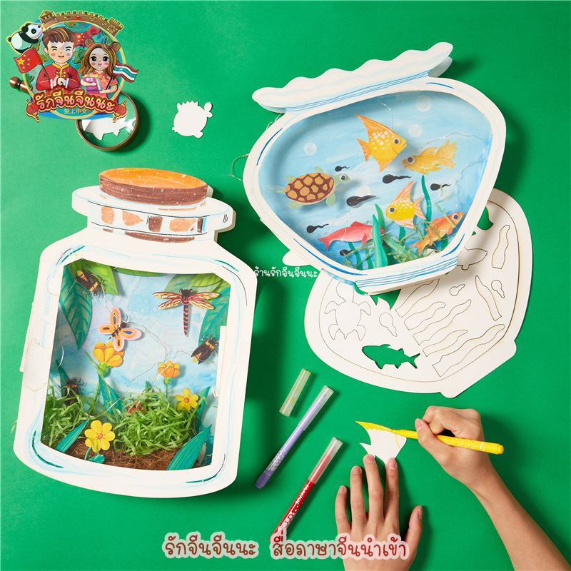 ใหม่!! DIY ขวดโหลสอนธรรมชาติ (โลกใต้น้ำ + มวลหมู่แมลง) ระบายสี งานประดิษฐ์ งานฝีมือ กิจกรรมวิทยาศาสตร์
