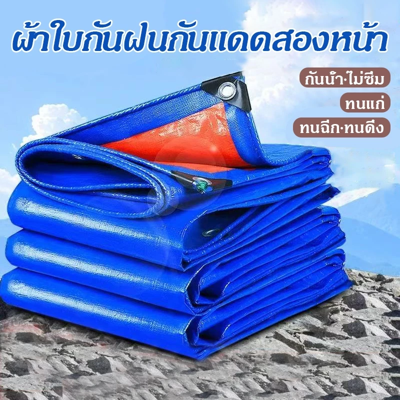 ผ้าใบ PE อเนกประสงค์ กันฝน เคลือบกันน้ำสองด้าน ขอบผ้ามีการเสริมเอ็น ผ้าใบกันแดดกันฝน อย่างดี