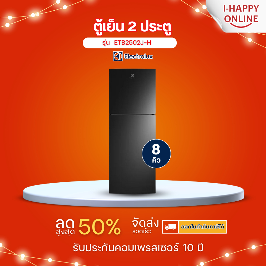 Electrolux ตู้เย็น 2 ประตู ไม่มีน้ำแข็งเกาะ 8 คิว รุ่น ETB2502J-H รับประกันศูนย์ 10 ปี จัดส่งทั่วไทย