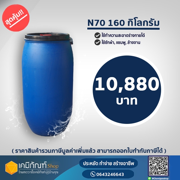 หัวเชื้อแชมพู N70 (Texapon N70) ยี่ห้อ Basf หัวเชื้อทำน้ำยาล้างจาน ซักผ้า สารจับใบ *160กิโลกรัมถัง *