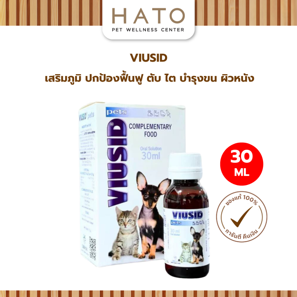 Viusid Pets (ไวอูซิด เพ็ท) เสริมภูมิ ปกป้องฟื้นฟู ตับ ไต บำรุงขน ผิวหนัง วิตามิน แมว หมา