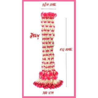 มาลัยแต่งเทียนพรรษพรรษา/มาลัยดอกรักคลุมเทียน(ราคาขายต่อพวง 380 บาท)